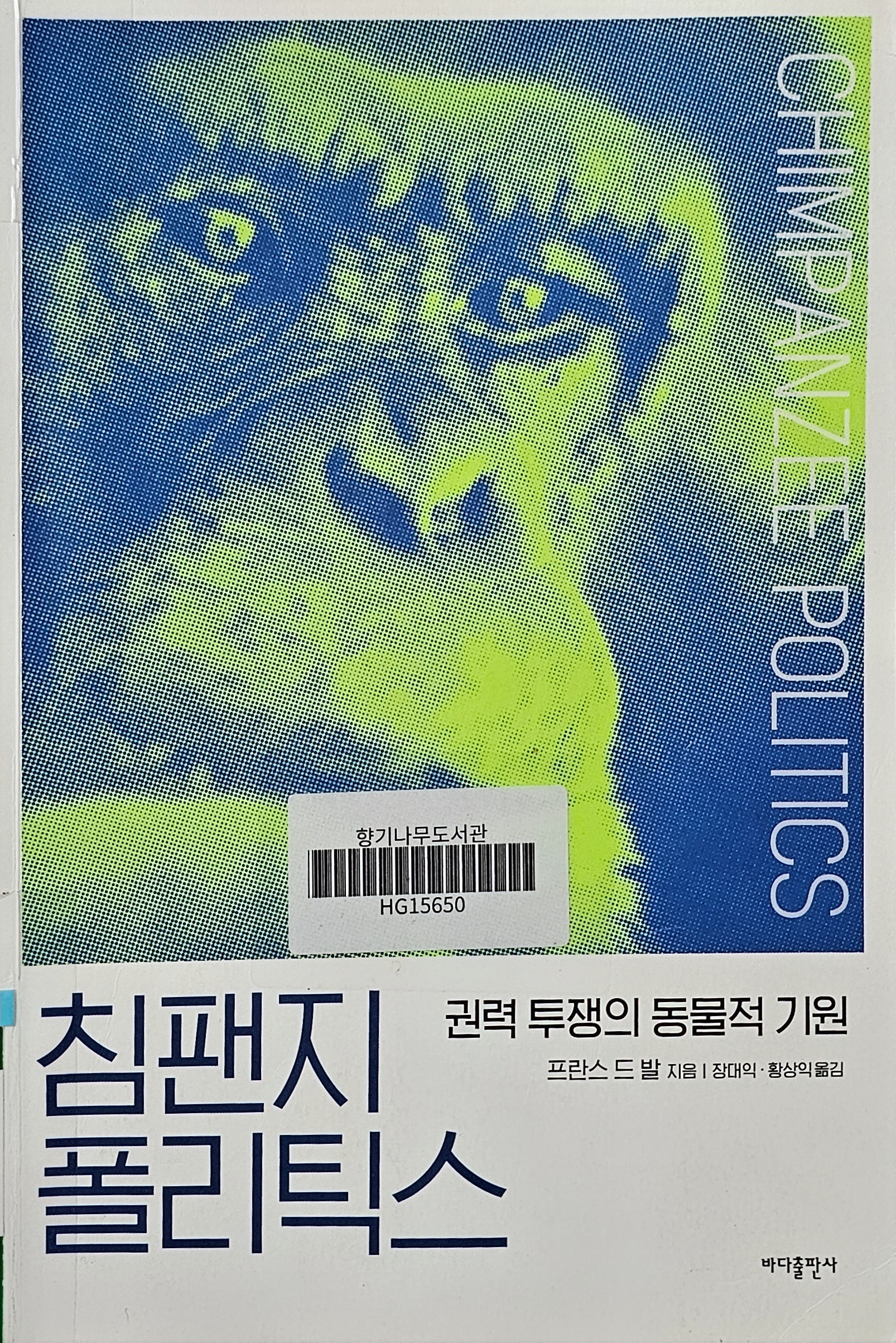 침팬지 폴리틱스 - 권력 투쟁의 동물적 기원