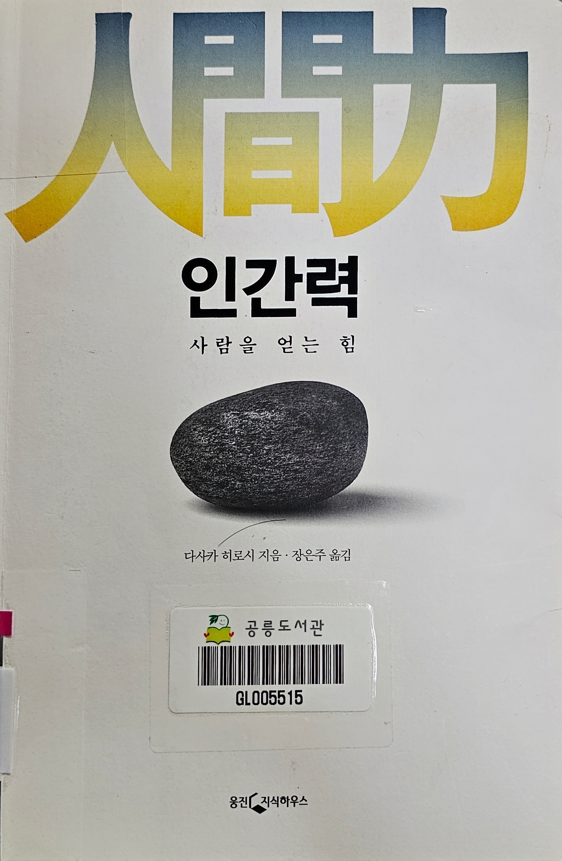 인간력 - 사람을 얻는 힘