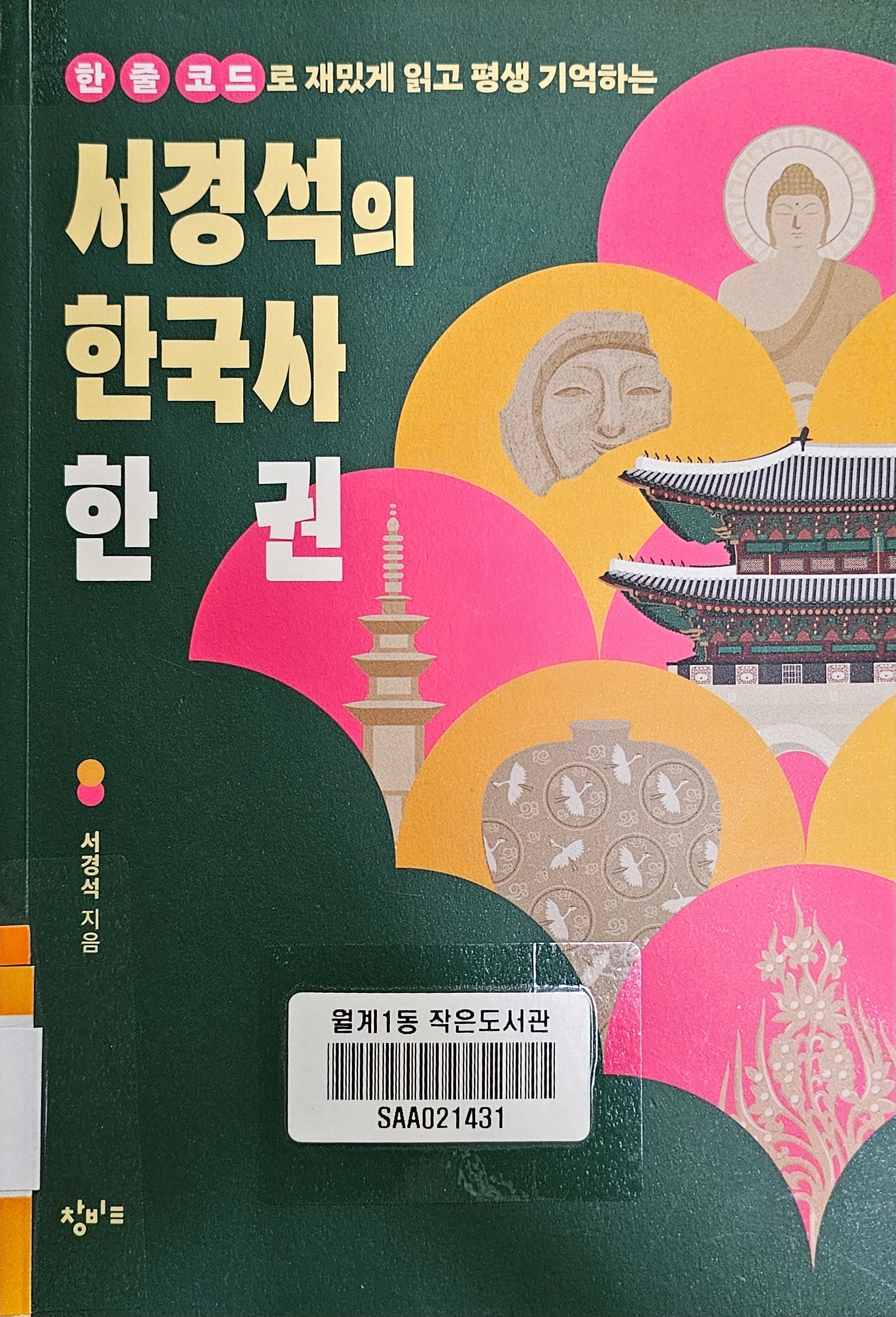 서경석의 한국사 한 권 - 한 줄 코드로 재밌게 읽고 평생 기억하는
