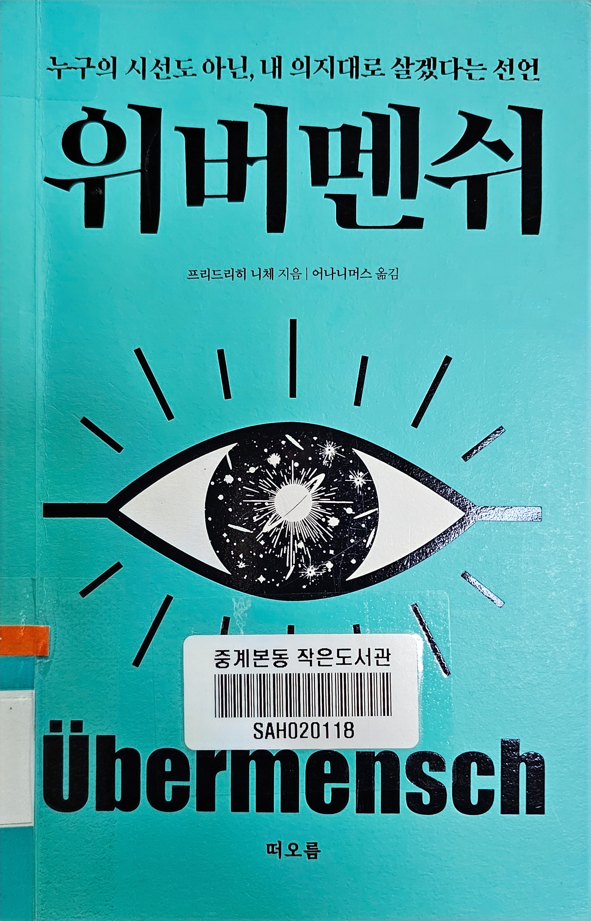 위버멘쉬 - 누구의 시선도 아닌, 내 의지대로 살겠다는 선언