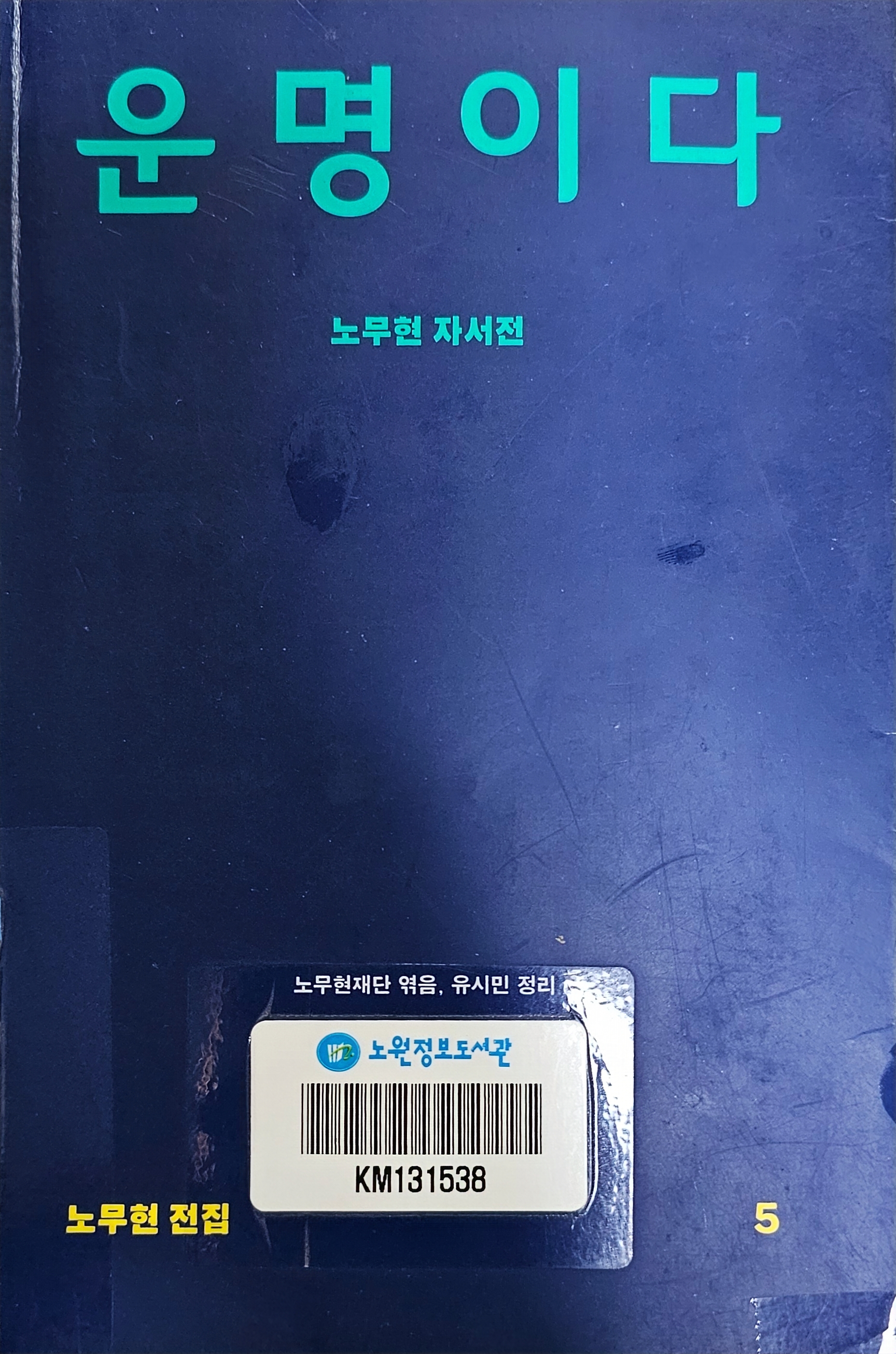운명이다 - 노무현 자서전