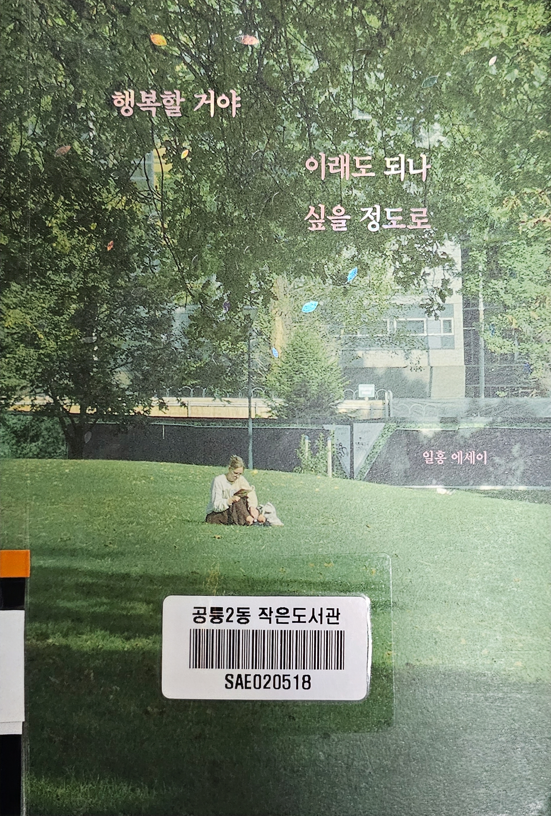 행복할 거야 이래도 되나 싶을 정도로