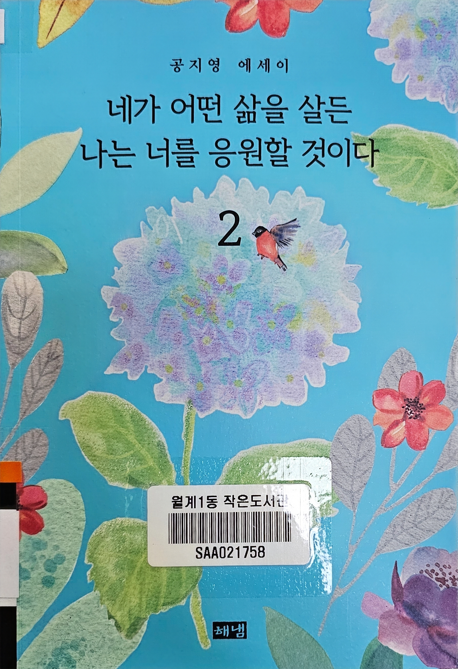 네가 어떤 삶을 살든 나는 너를 응원할 것이다 2