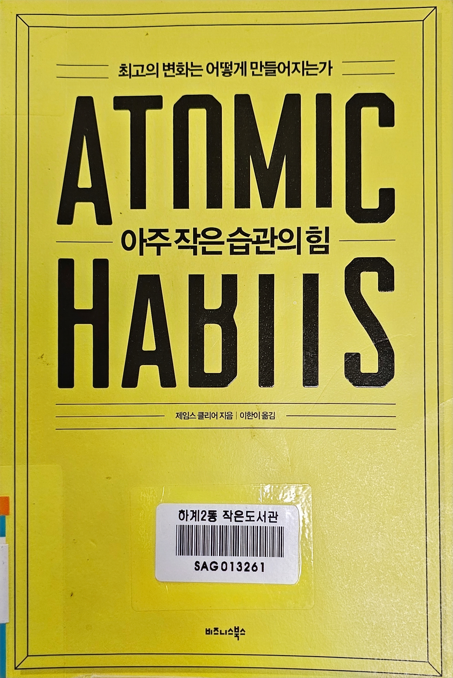 아주 작은 습관의 힘 (50만 부 기념 스페셜 에디션) - 최고의 변화는 어떻게 만들어지는가